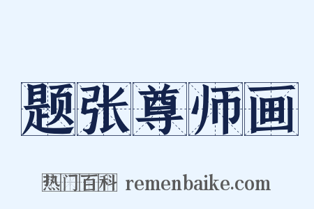 题张尊师画是什么意思的图片